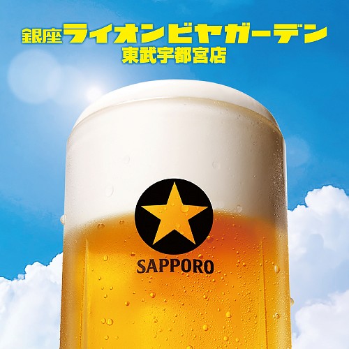 銀座ライオンビヤガーデン 東武宇都宮店